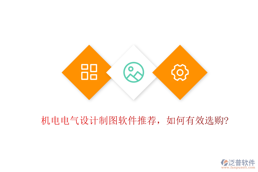機(jī)電電氣設(shè)計(jì)制圖軟件推薦，如何有效選購?