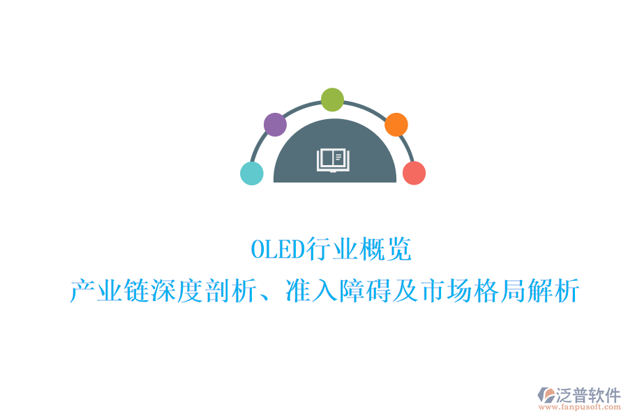  OLED行業(yè)概覽：產(chǎn)業(yè)鏈深度剖析、準(zhǔn)入障礙及市場(chǎng)格局解析