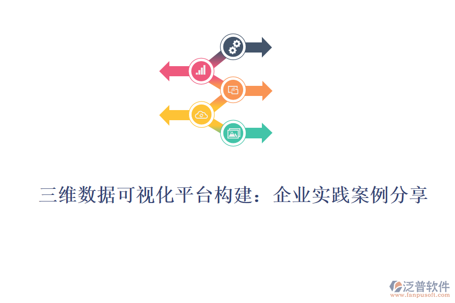 三維數(shù)據(jù)可視化平臺構(gòu)建:企業(yè)實踐案例分享