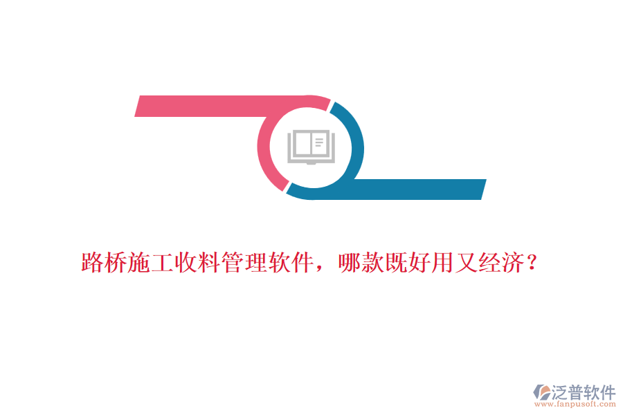 路橋施工收料管理軟件，哪款既好用又經(jīng)濟(jì)？