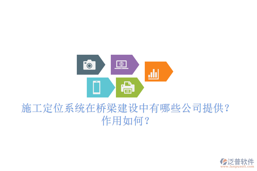 施工定位系統(tǒng)在橋梁建設中有哪些公司提供？作用如何？
