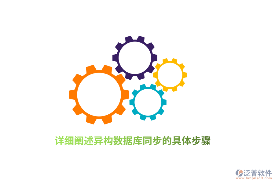 詳細(xì)闡述異構(gòu)數(shù)據(jù)庫(kù)同步的具體步驟