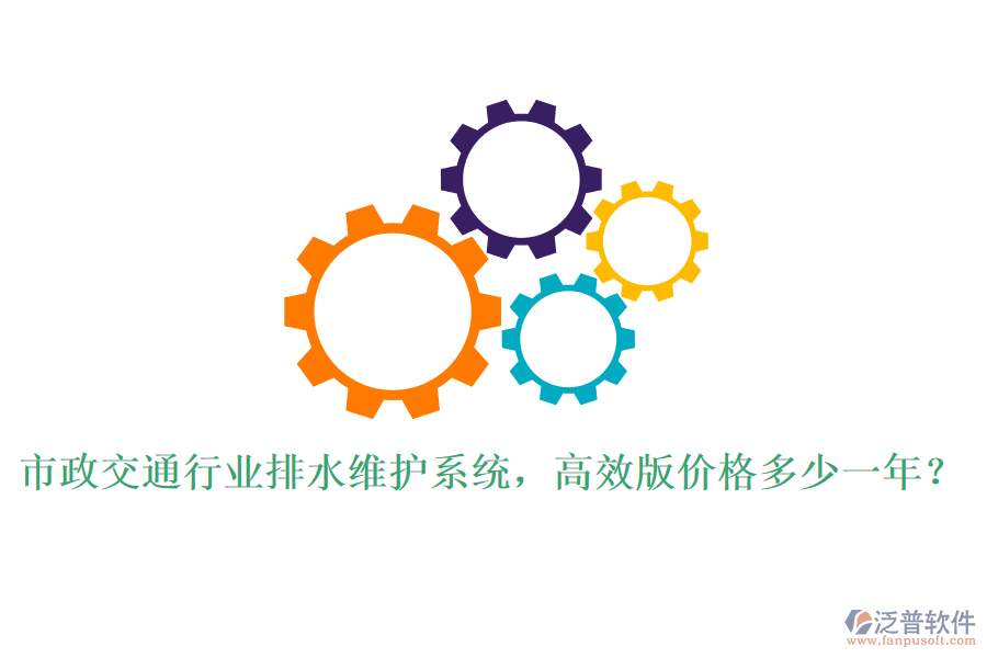市政交通行業(yè)排水維護系統(tǒng)，高效版價格多少一年？
