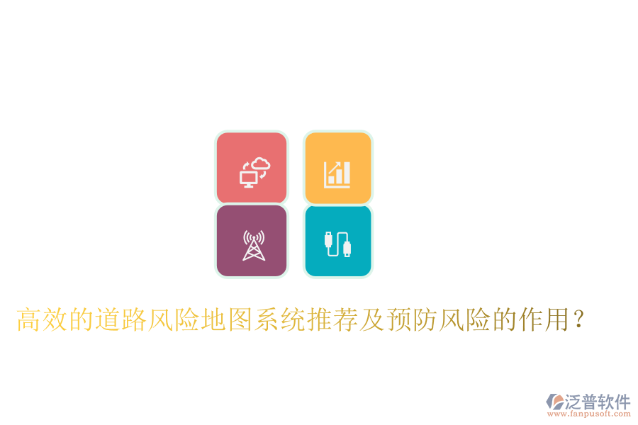 高效的道路風(fēng)險(xiǎn)地圖系統(tǒng)推薦及預(yù)防風(fēng)險(xiǎn)的作用？