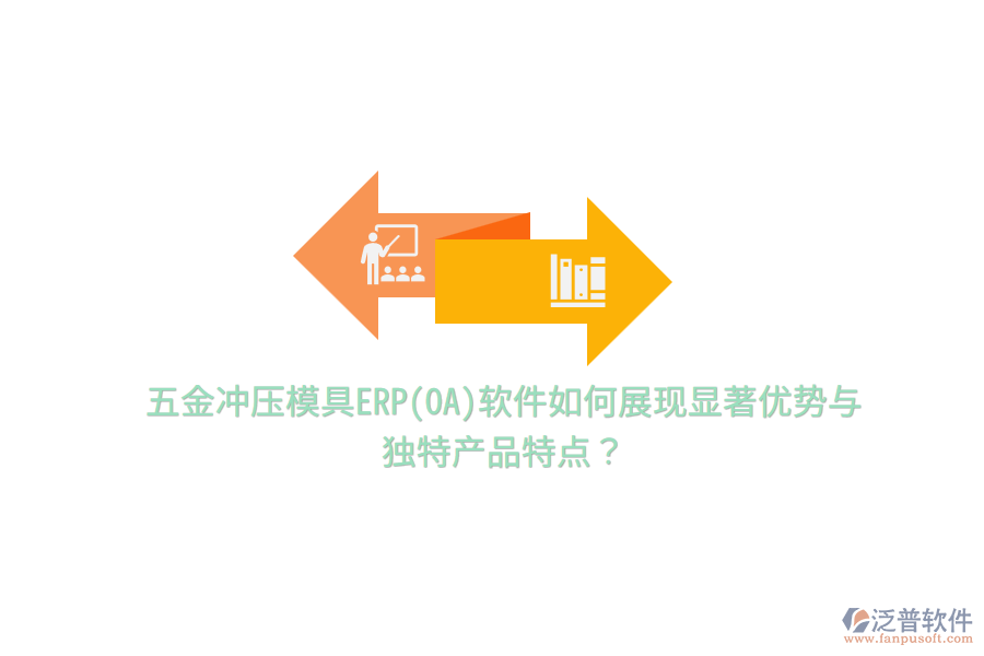 五金沖壓模具ERP(OA)軟件如何展現(xiàn)顯著優(yōu)勢(shì)與獨(dú)特產(chǎn)品特點(diǎn)？