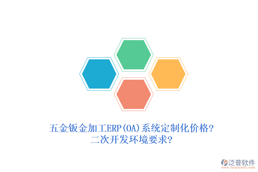五金鈑金加工ERP(OA)系統(tǒng)定制化價格?<a href=http://m.newsbd7.com/Implementation/kaifa/ target=_blank class=infotextkey>二次開發(fā)</a>環(huán)境要求?