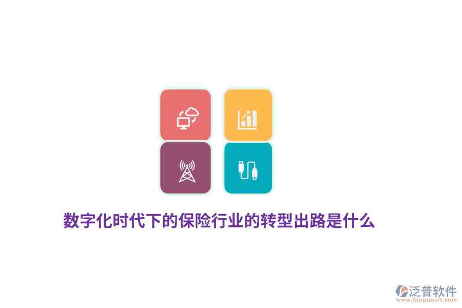 數(shù)字化時代下的保險行業(yè)的轉(zhuǎn)型出路是什么？