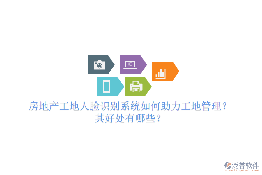 房地產(chǎn)工地人臉識(shí)別系統(tǒng)如何助力工地管理？其好處有哪些？