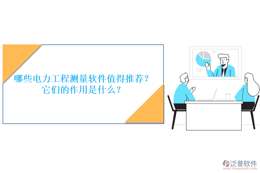 哪些電力工程測量軟件值得推薦？它們的作用是什么？