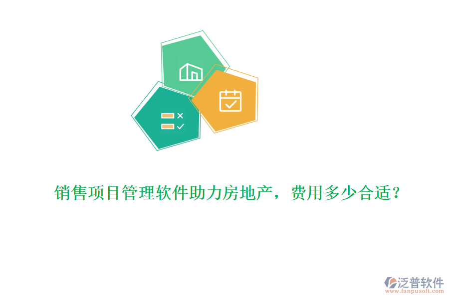 銷售項(xiàng)目管理軟件助力房地產(chǎn)，費(fèi)用多少合適？