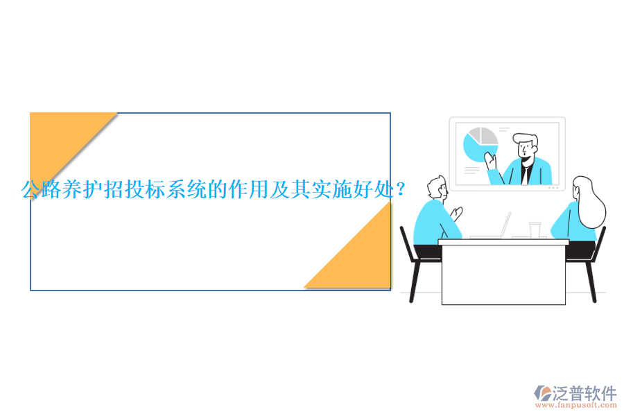 公路養(yǎng)護招投標系統(tǒng)的作用及其實施好處？