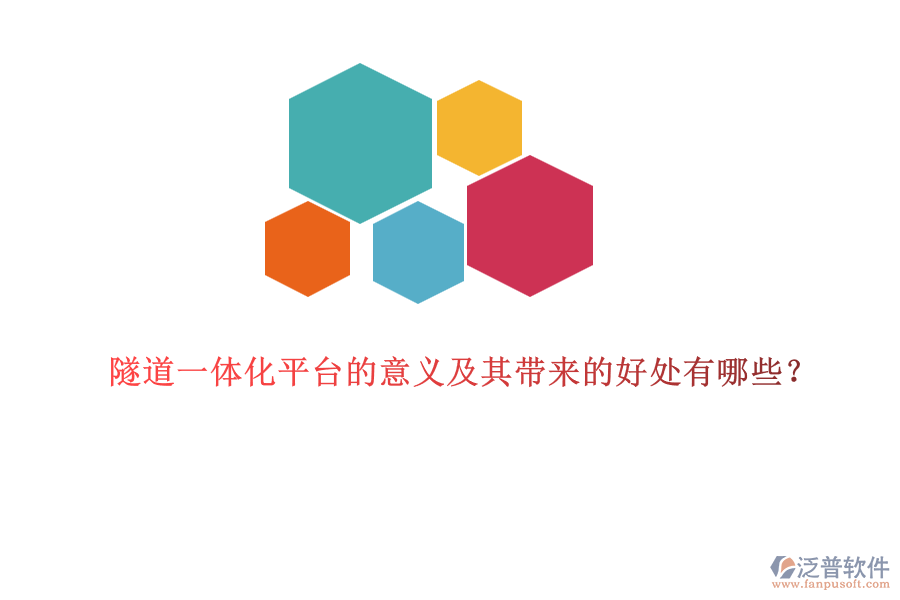 隧道一體化平臺(tái)的意義及其帶來的好處有哪些？