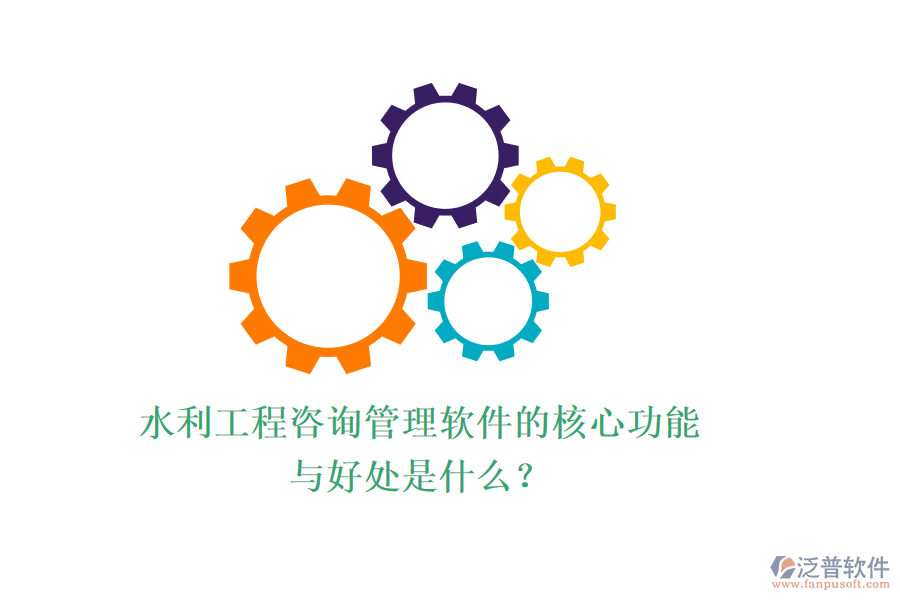 水利工程咨詢管理軟件的核心功能與好處是什么？