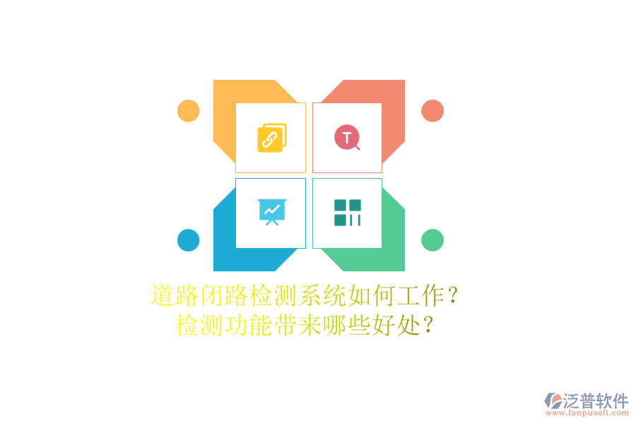 道路閉路檢測系統(tǒng)如何工作？檢測功能帶來哪些好處？