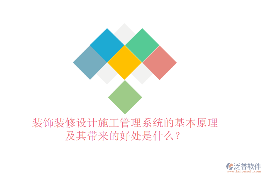 裝飾裝修設(shè)計施工管理系統(tǒng)的基本原理及其帶來的好處是什么？