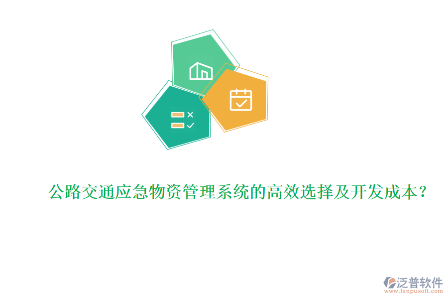 公路交通應急物資管理系統(tǒng)的高效選擇及開發(fā)成本？