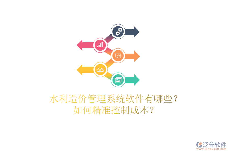 水利造價管理系統(tǒng)軟件有哪些？如何精準(zhǔn)控制成本？