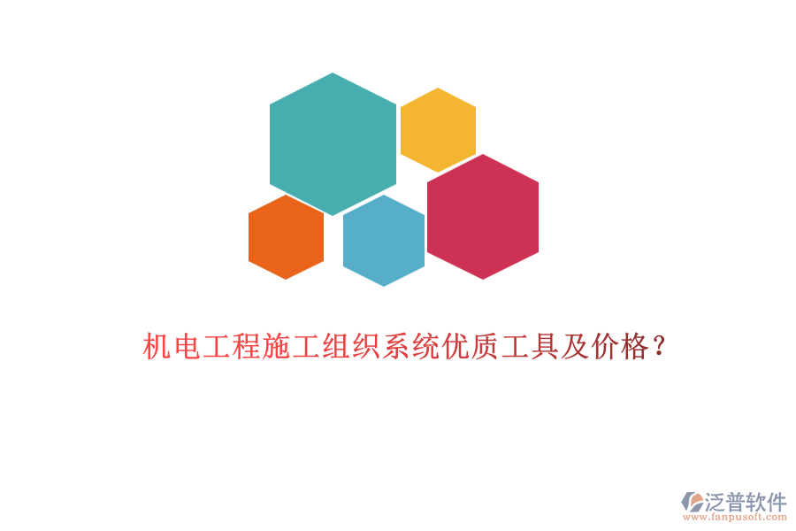 機(jī)電工程施工組織系統(tǒng)優(yōu)質(zhì)工具及價(jià)格？