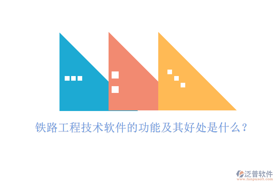 鐵路工程技術(shù)軟件的功能及其好處是什么？