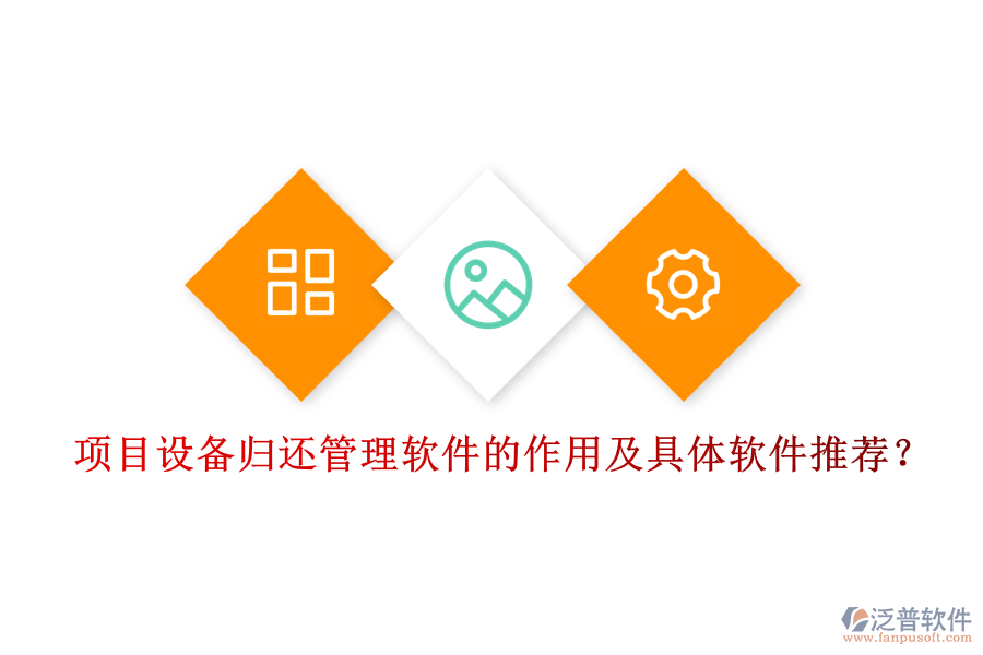 項(xiàng)目設(shè)備歸還管理軟件的作用及具體軟件推薦？