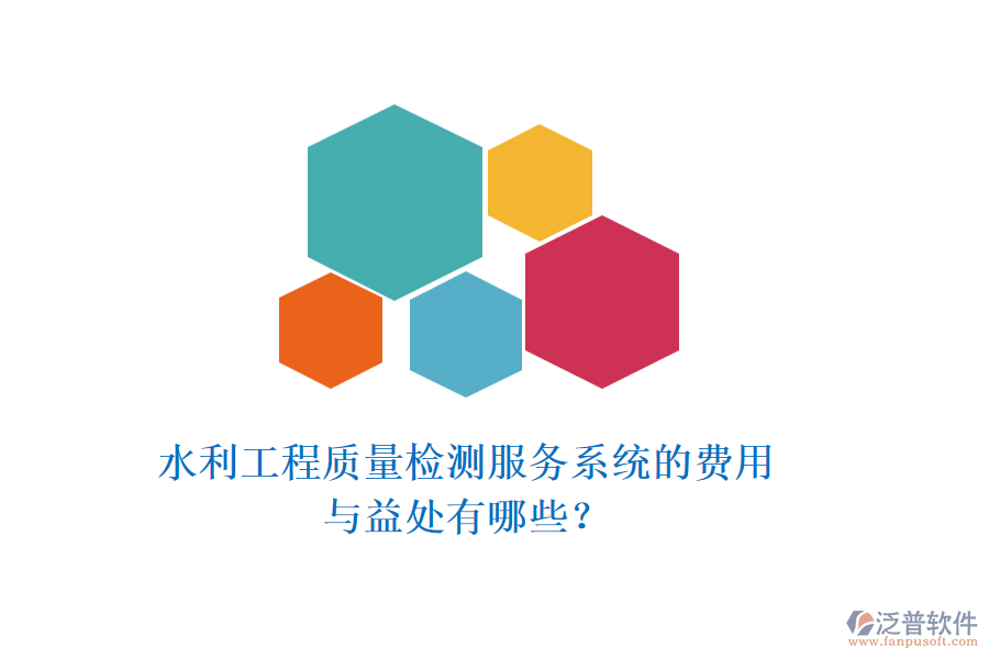 水利工程質(zhì)量檢測服務系統(tǒng)的費用與益處有哪些？