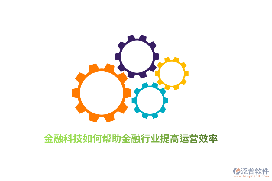 金融科技如何幫助金融行業(yè)提高運(yùn)營(yíng)效率?