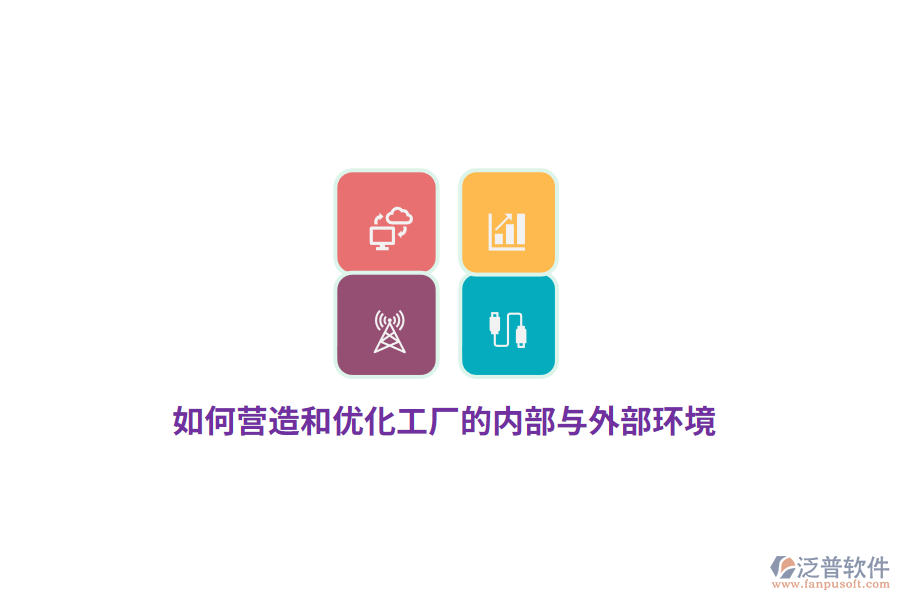如何營造和優(yōu)化工廠的內(nèi)部與外部環(huán)境？