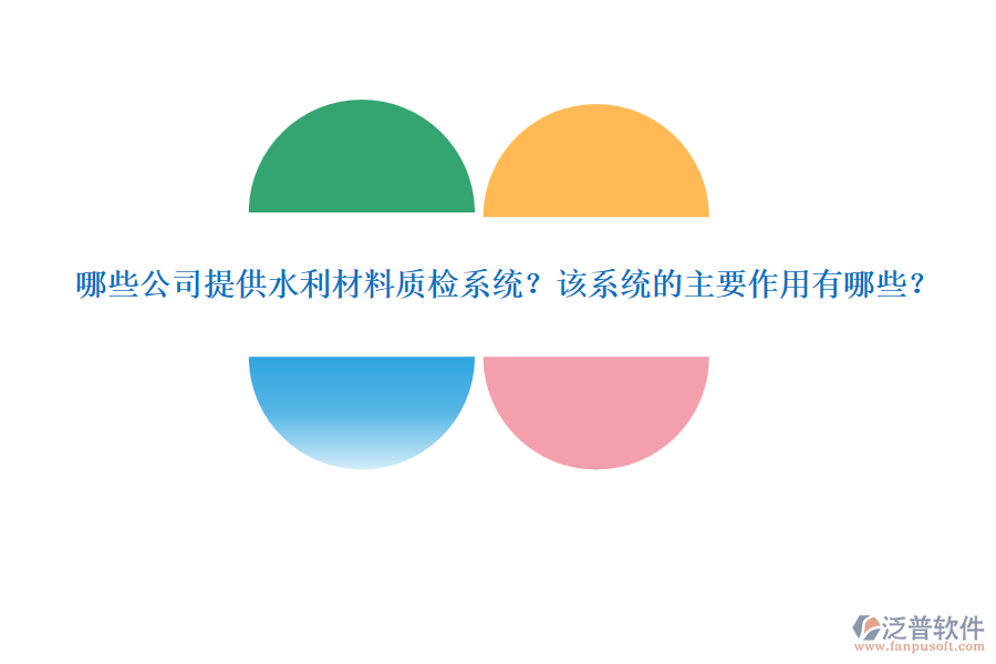 哪些公司提供水利材料質(zhì)檢系統(tǒng)？該系統(tǒng)的主要作用有哪些？