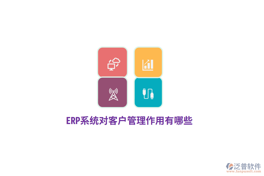 ERP系統(tǒng)對客戶管理作用有哪些？