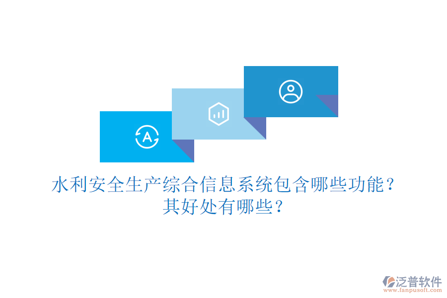 水利安全生產(chǎn)綜合信息系統(tǒng)包含哪些功能？其好處有哪些？