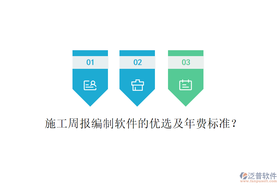施工周報(bào)編制軟件的優(yōu)選及年費(fèi)標(biāo)準(zhǔn)？