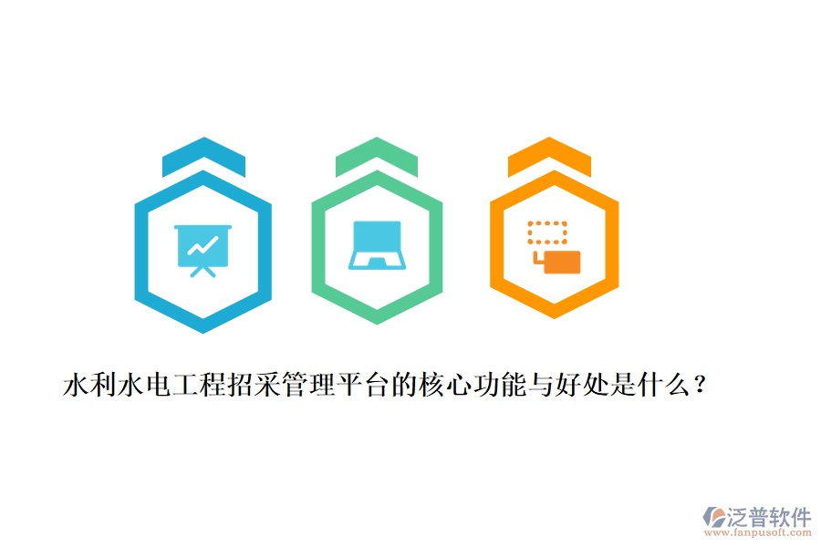 水利水電工程招采管理平臺的核心功能與好處是什么？