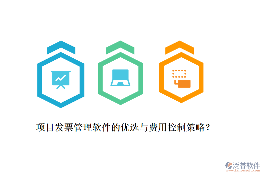 項目發(fā)票管理軟件的優(yōu)選與費用控制策略？