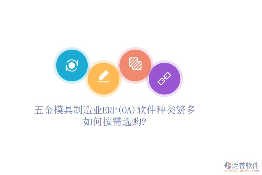 五金模具制造業(yè)ERP(OA)軟件種類繁多，如何按需選購?