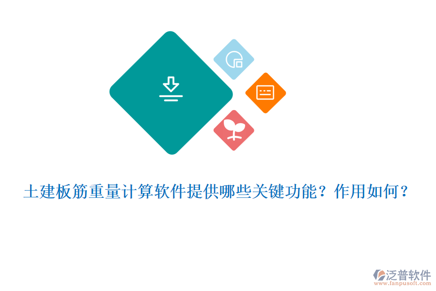 土建板筋重量計算軟件提供哪些關(guān)鍵功能？作用如何？