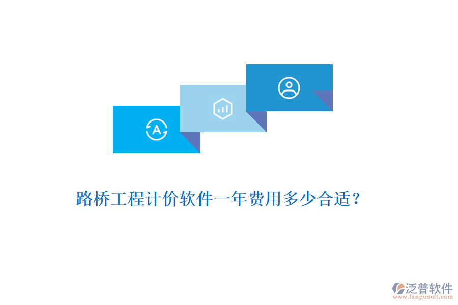 路橋工程計價軟件一年費用多少合適？