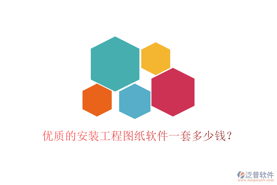 優(yōu)質(zhì)的安裝工程圖紙軟件一套多少錢？