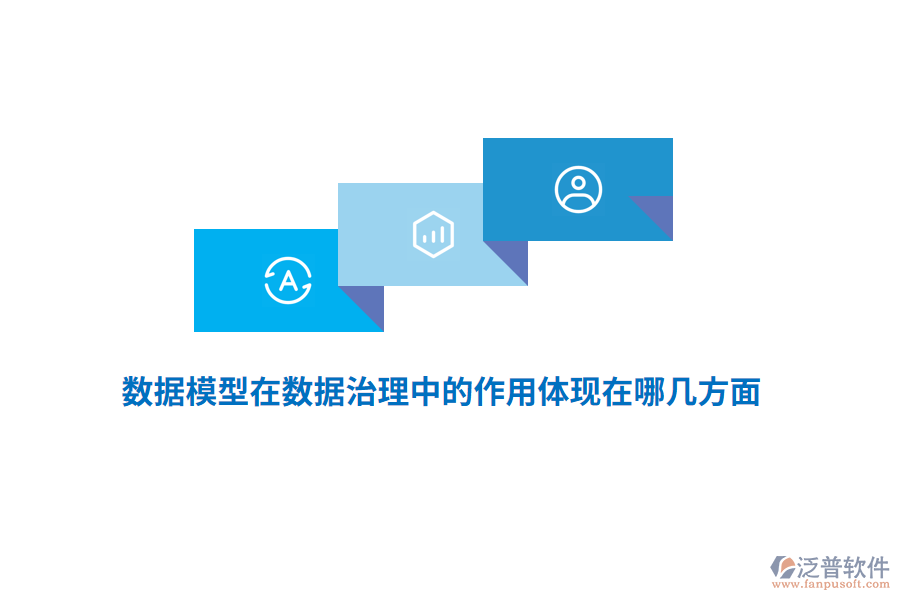 數(shù)據(jù)模型在數(shù)據(jù)治理中的作用體現(xiàn)在哪幾方面？