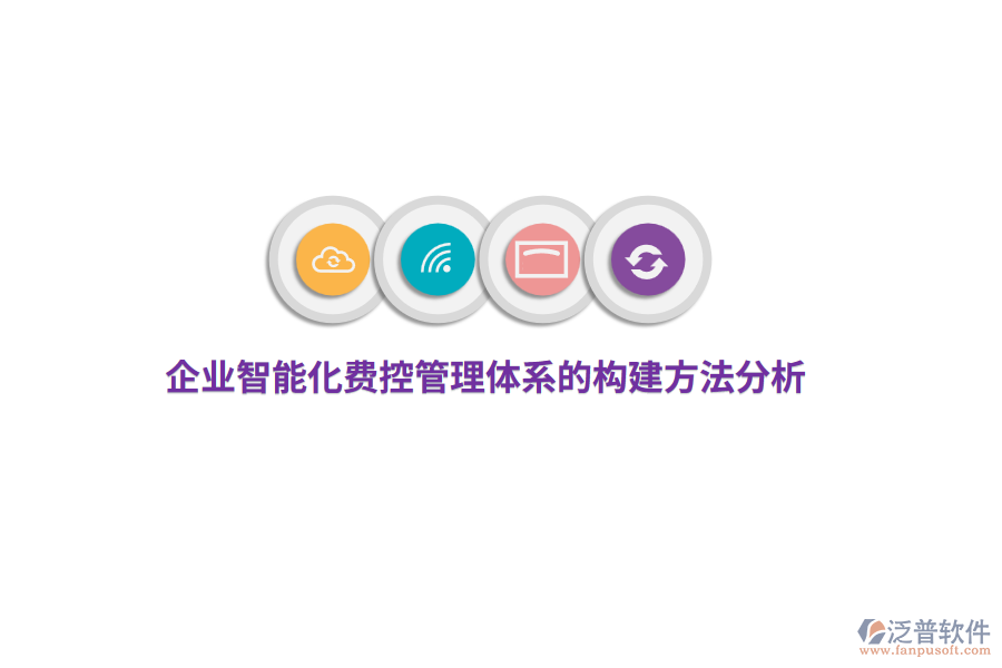 企業(yè)智能化費(fèi)控管理體系的構(gòu)建方法分析