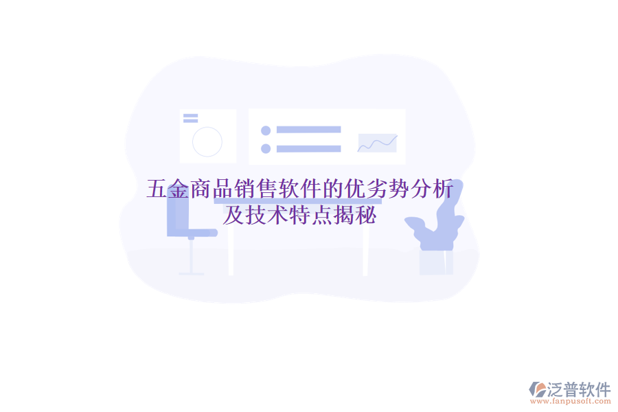 五金商品銷售軟件的優(yōu)劣勢分析及技術特點揭秘
