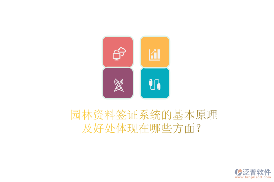 園林資料簽證系統(tǒng)的基本原理及好處體現(xiàn)在哪些方面？