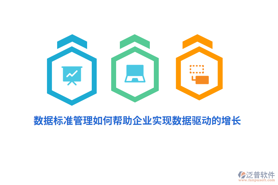 數(shù)據(jù)標(biāo)準(zhǔn)管理如何幫助企業(yè)實(shí)現(xiàn)數(shù)據(jù)驅(qū)動(dòng)的增長?