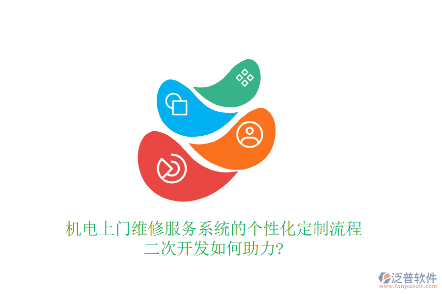 機(jī)電上門維修服務(wù)系統(tǒng)的個性化定制流程，<a href=http://m.newsbd7.com/Implementation/kaifa/ target=_blank class=infotextkey>二次開發(fā)</a>如何助力?