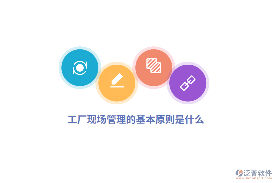  工廠現(xiàn)場管理的基本原則是什么？