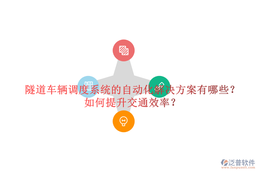 隧道車輛調(diào)度系統(tǒng)的自動(dòng)化解決方案有哪些？如何提升交通效率？