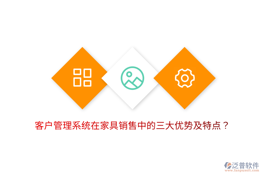客戶管理系統(tǒng)在家具銷售中的三大優(yōu)勢(shì)及特點(diǎn)？