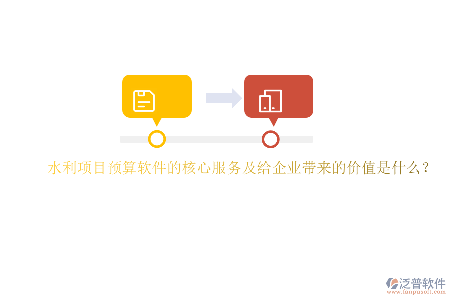 水利項目預算軟件的核心服務及給企業(yè)帶來的價值是什么？