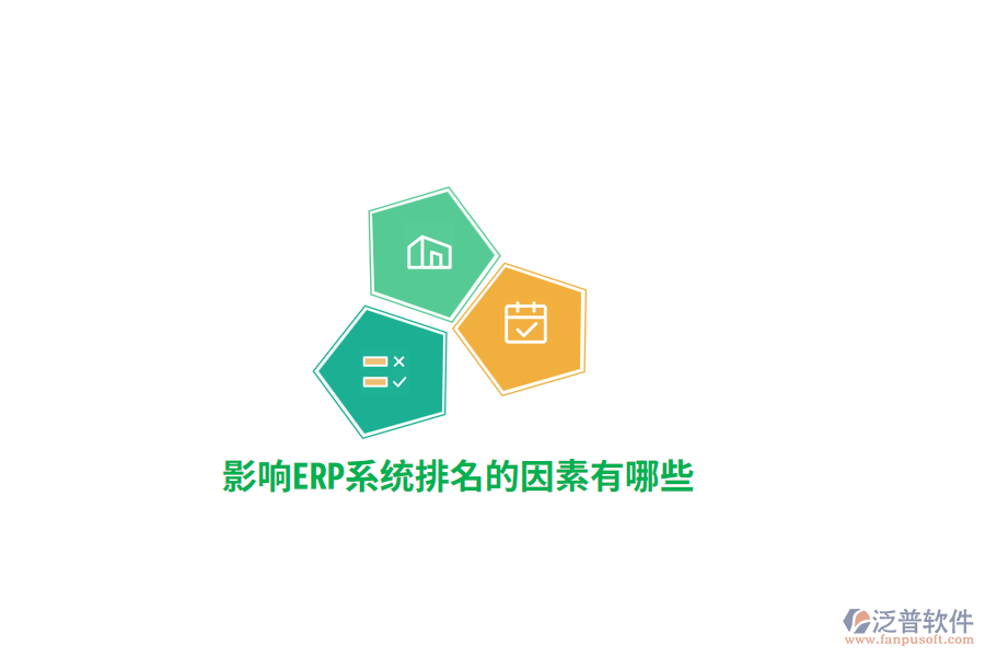 影響ERP系統(tǒng)排名的因素有哪些？