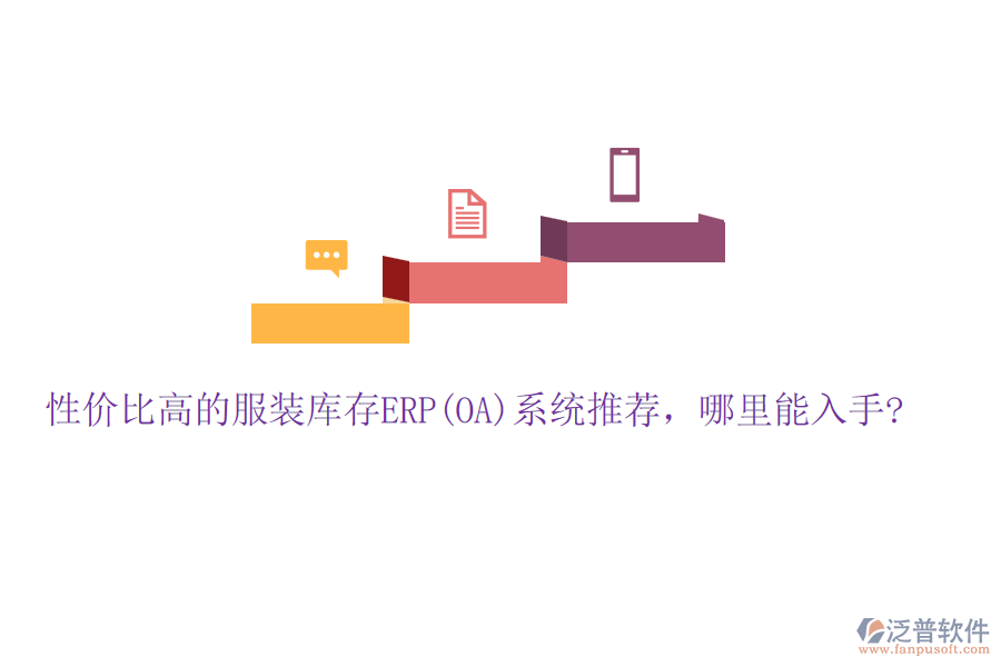 性價(jià)比高的服裝庫存ERP(OA)系統(tǒng)推薦，哪里能入手?