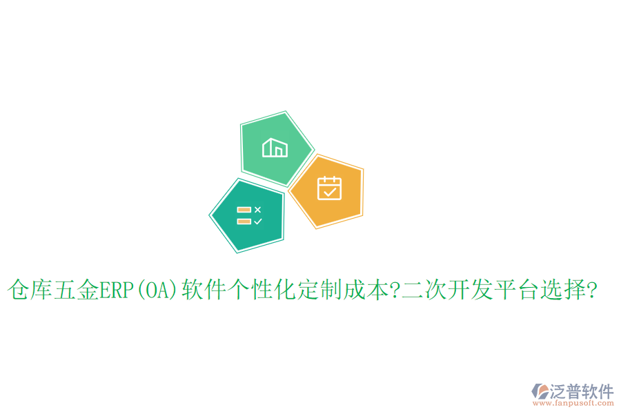 倉庫五金ERP(OA)軟件個性化定制成本?<a href=http://m.newsbd7.com/Implementation/kaifa/ target=_blank class=infotextkey>二次開發(fā)</a>平臺選擇?